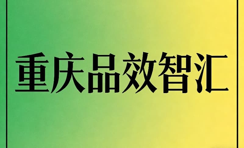 重庆品效智汇网络科技：以丰富合作案例，赋能中小企业品牌突围
