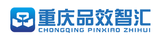 重庆品效智汇网络科技有限公司
