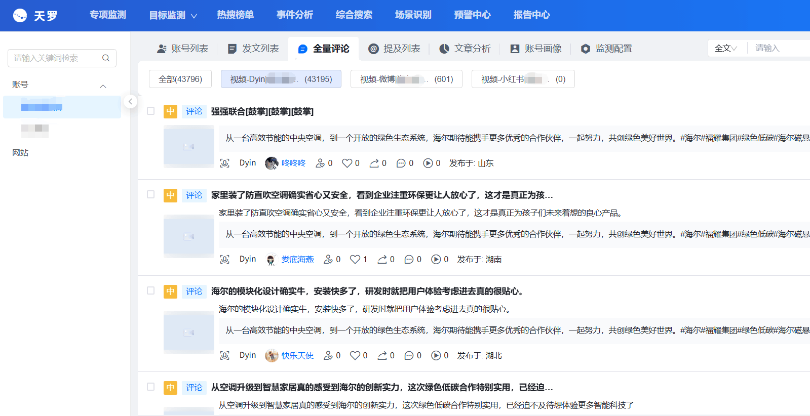 浙江杭州某企业——目标账号全量评论采集