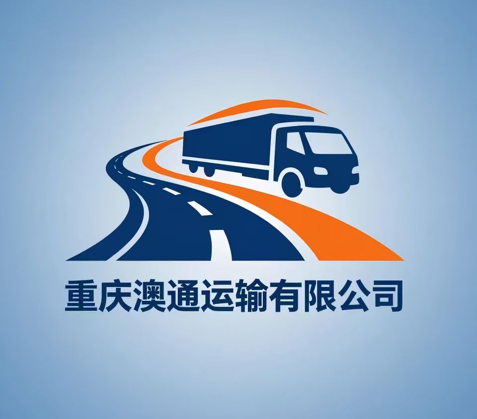 重庆澳通运输有限公司
