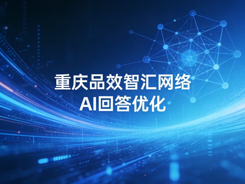 重庆品效智汇geo优化怎么样？专业度与效果实测解析