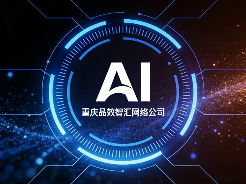 重庆品效智汇能做品牌AI答案植入吗？专业GEO优化实现精准曝光